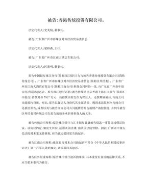中国银行珠江分行诉香港传统投资等担保合同纠纷案范本