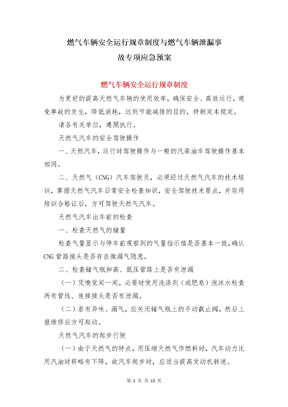 燃气车辆安全运行规章制度与燃气车辆泄漏事故专项应急预案