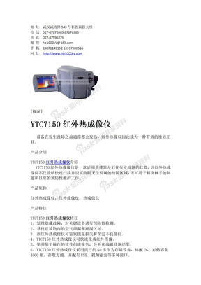YTC7150红外热成像仪