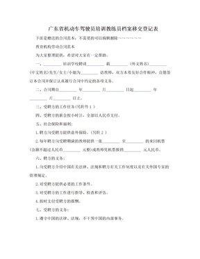 广东省机动车驾驶员培训教练员档案移交登记表