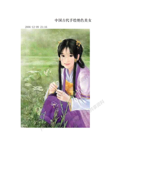 中国古代手绘绝色美女