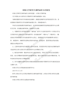 河海大学研究生调档函什么时候发