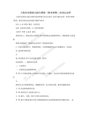 上海市实验幼儿园大教研（园本研修）活动记录单
