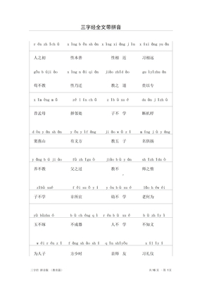 三字经全文带拼音(3)