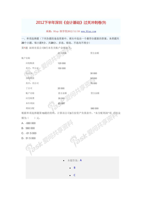 2012下半年深圳《会计基础》过关冲刺卷(9)