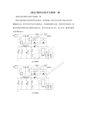 [精品]数码分段开关维修一例