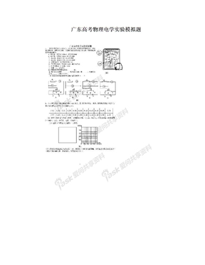 广东高考物理电学实验模拟题