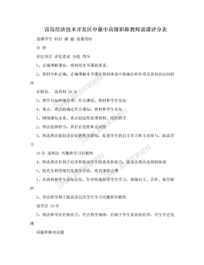 青岛经济技术开发区申报中高级职称教师说课评分表