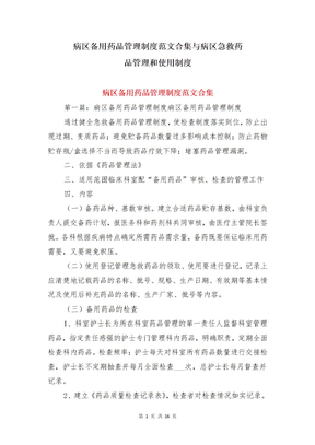 病区备用药品管理制度范文合集与病区急救药品管理和使用制度