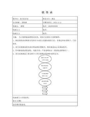 联络函(新品联络函)