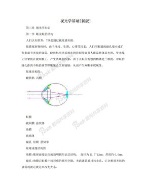 视光学基础[新版]