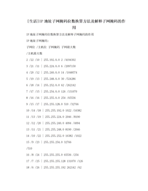 [生活]IP地址子网掩码位数换算方法及解释子网掩码的作用