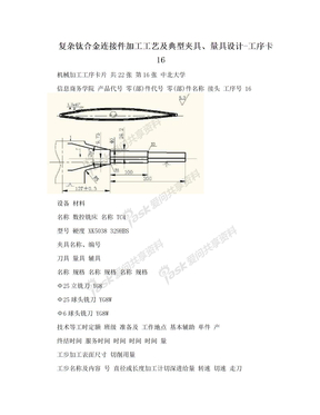 复杂钛合金连接件加工工艺及典型夹具、量具设计-工序卡16