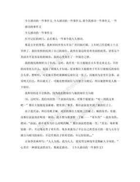 令人感动的一件事作文_令人感动的一件事作文,最令我感动一件事作文,一件感动的事作文