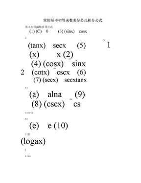 常用基本初等函数求导公式积分公式