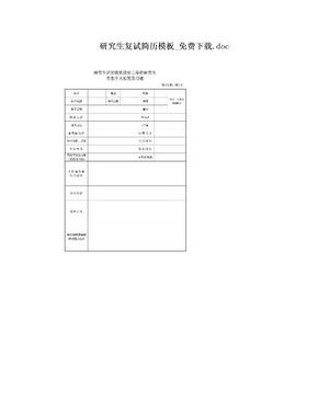 研究生复试简历模板_免费下载.doc