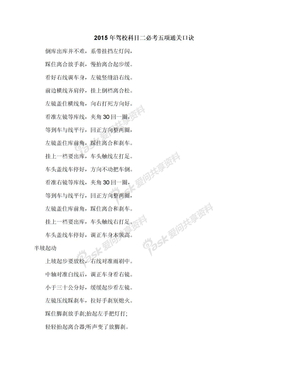 2015年驾校科目二必考五项通关口诀
