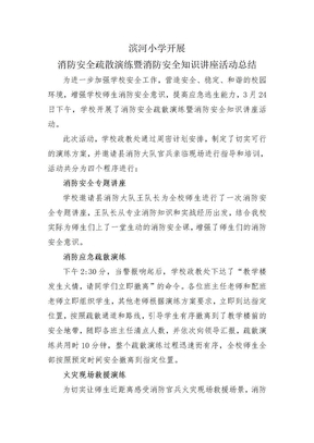 消防安全知识讲座活动总结