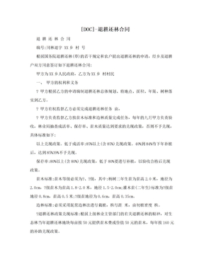 [DOC]-退耕还林合同