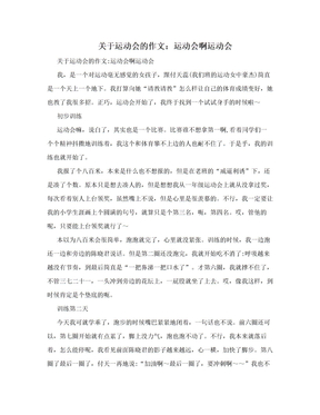 关于运动会的作文：运动会啊运动会