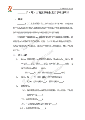 全面预算27全面预算编制说明书