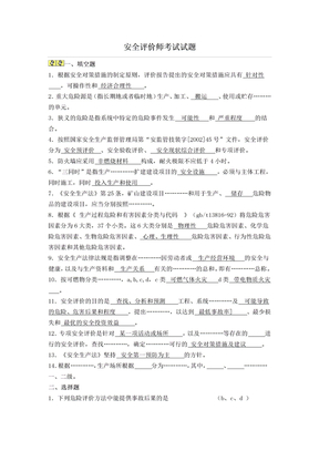 安全评价师考试试题