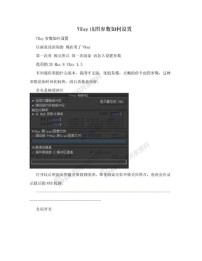 VRay出图参数如何设置
