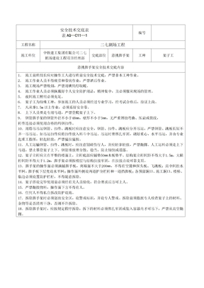 安全技术交底表 -悬挑脚手架