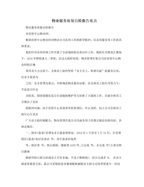 物业服务质量自检报告重点