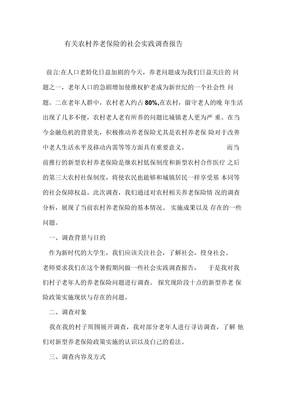 有关农村养老保险的社会实践调查报告