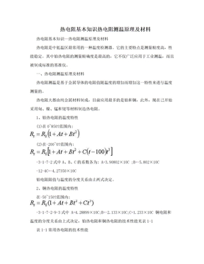 热电阻基本知识热电阻测温原理及材料