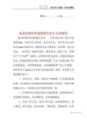 私企经理年终述职报告范文