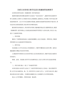 [业务]应用项目教学法进行机械制图案例教学