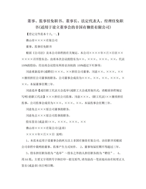 董事、监事任免职书、董事长、法定代表人、经理任免职书(适用于设立董事会的非国有独资有限公司)