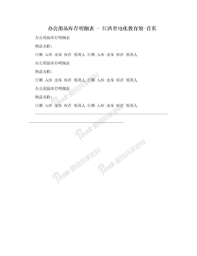 办公用品库存明细表 - 江西省电化教育馆-首页