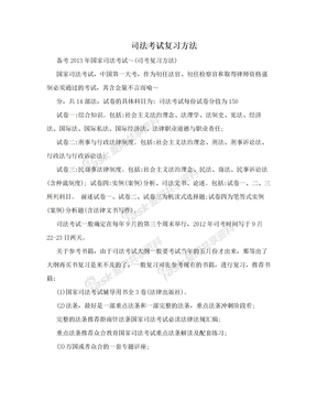 司法考试复习方法