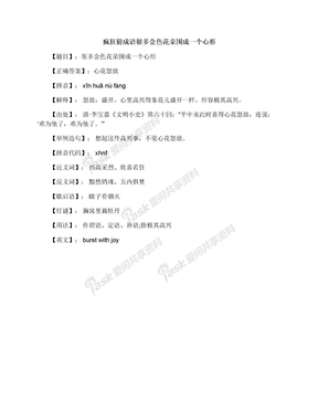 疯狂猜成语很多金色花朵围成一个心形