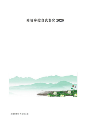 疫情防控自我鉴定