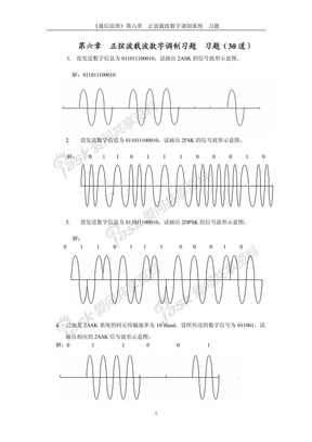 第六章 正弦波载波数字调制习题
