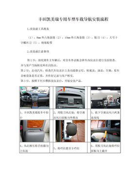 丰田凯美瑞专用车型车载导航安装流程