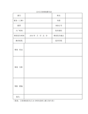 公司工伤事故报告表