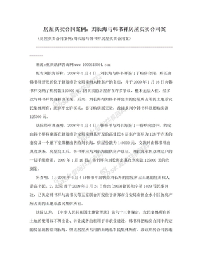 房屋买卖合同案例：刘长海与韩书祥房屋买卖合同案