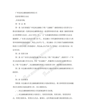 广州民间金融街融资担保公司