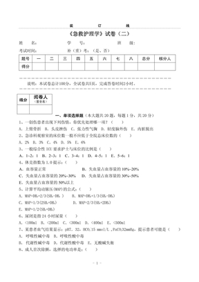 急救护理学试卷二(1)