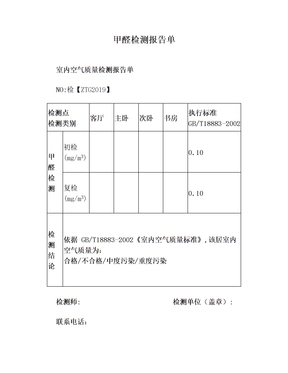 甲醛检测报告单