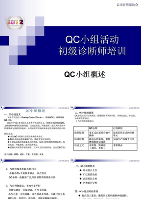 QC教案1（QC基础知识）