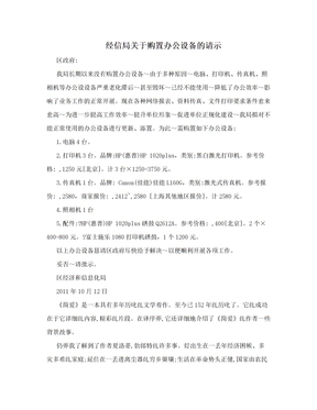 经信局关于购置办公设备的请示