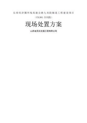 应急处置预案