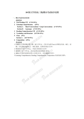 10级大学英语(3级)期末考试初步设想