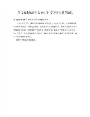 学习安全教育作文100字学习安全教育知识